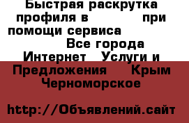 Быстрая раскрутка профиля в Instagram при помощи сервиса «Instagfollow» - Все города Интернет » Услуги и Предложения   . Крым,Черноморское